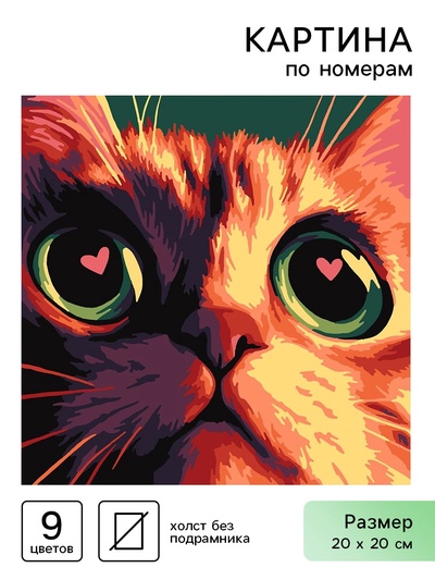 Картина по номерам «Кото-любовь», 20 х 20 см