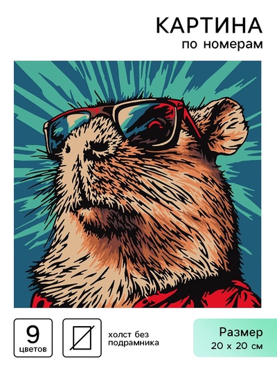 Картина по номерам «Крутая капибара», 20 х 20 см