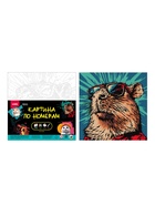 Картина по номерам «Крутая капибара», 20 х 20 см - Фото 2