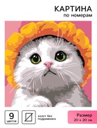 Картина по номерам «Котик в шляпе», 20 х 20 см - Фото 1