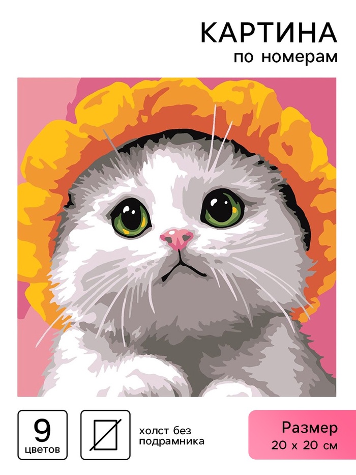 Картина по номерам «Котик в шляпе», 20 х 20 см - Фото 1