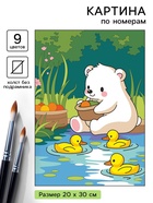 Картина по номерам «Мишка с уточками», 20 х 30 см - Фото 1