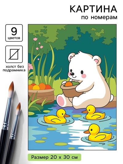 Картина по номерам «Мишка с уточками», 20 х 30 см