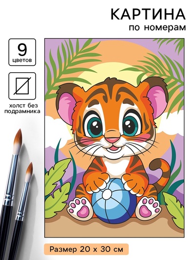 Картина по номерам «Тигрёнок», 20×30 см