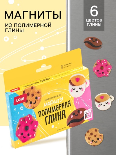 Магниты из полимерной глины «Сладкий завтрак», набор для творчества
