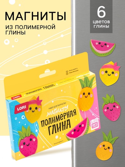 Магниты из полимерной глины «Летняя свежесть», набор для творчества