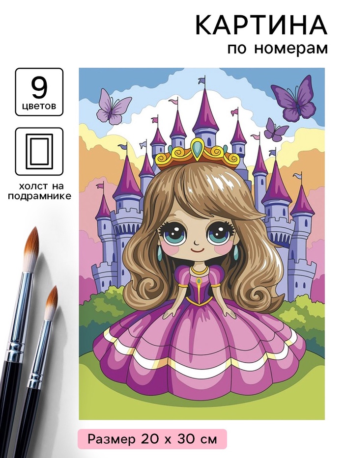 Картина по номерам на холсте «Маленькая принцесса», 20×30 см