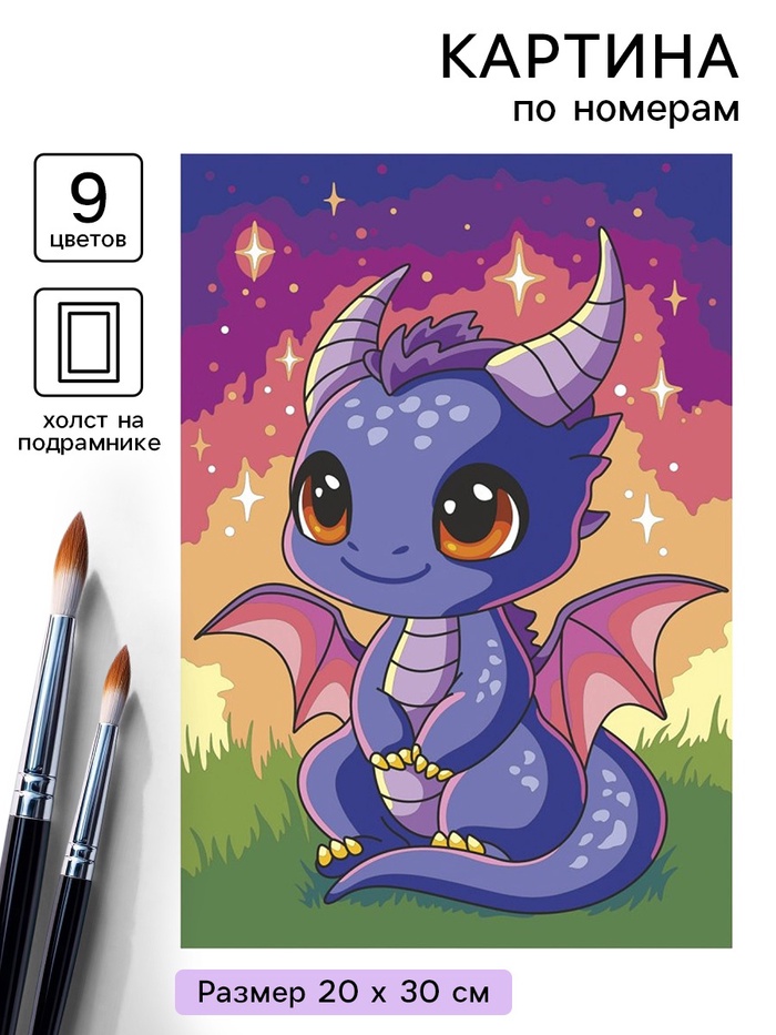 Картина по номерам на холсте «Дракончик», 20×30 см