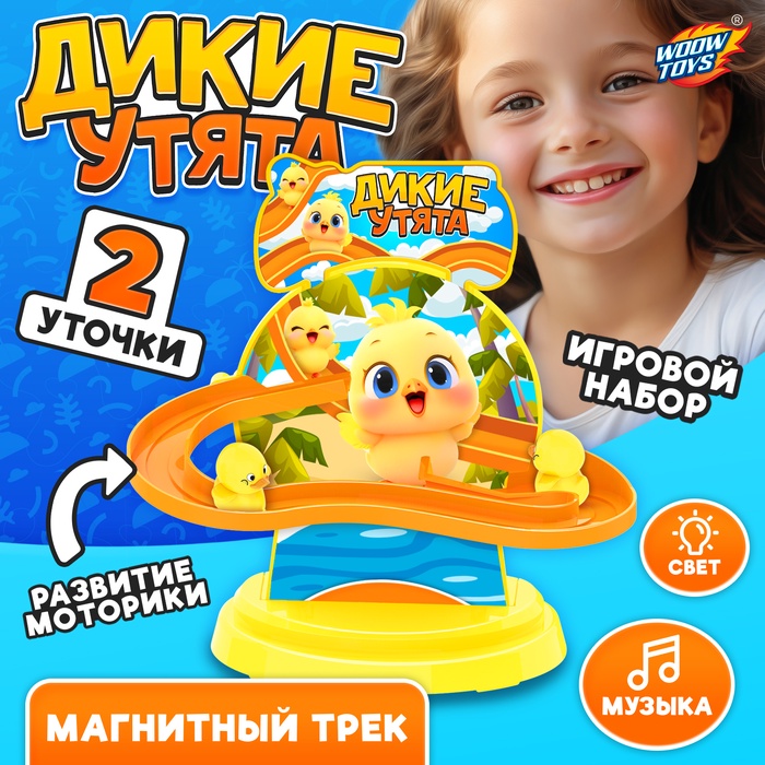 УЦЕНКА WOOW TOYS, Трек «Дикие утки» - Фото 1