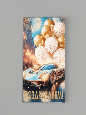 Конверт для денег «Поздравляем!», автомобиль, шары, 16.5×8 см