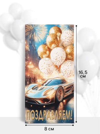 Конверт для денег «Поздравляем!», автомобиль, шары, 16.5×8 см