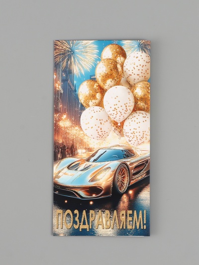 Конверт для денег «Поздравляем!», автомобиль, шары, 16.5×8 см