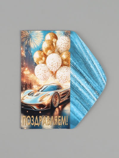 Конверт для денег «Поздравляем!», автомобиль, шары, 16.5×8 см