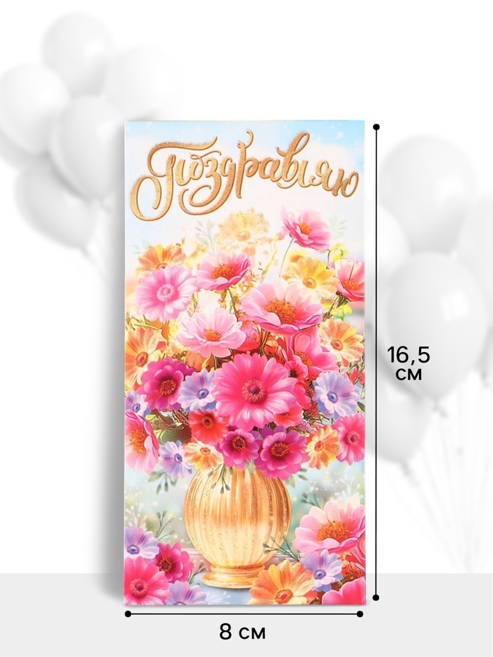 Конверт для денег «Поздравляю!», цветы в вазе, 16.5×8 см, разноцветный - Фото 1