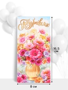 Конверт для денег «Поздравляю!», цветы в вазе, 16.5×8 см, разноцветный - Фото 2