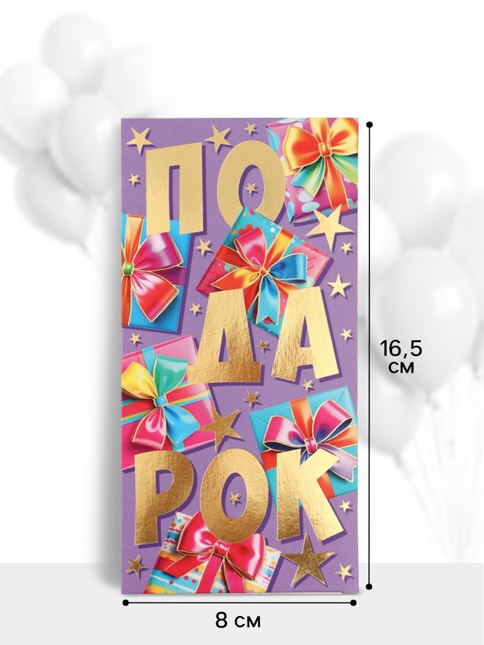 Конверт для денег «Подарок!», 16.5×8 см, разноцветный - Фото 1