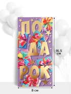 Конверт для денег «Подарок!», 16.5×8 см, разноцветный - Фото 2