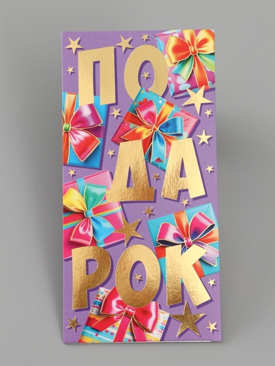 Конверт для денег «Подарок!», 16.5×8 см, разноцветный