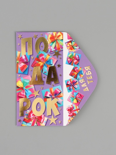 Конверт для денег «Подарок!», 16.5×8 см, разноцветный