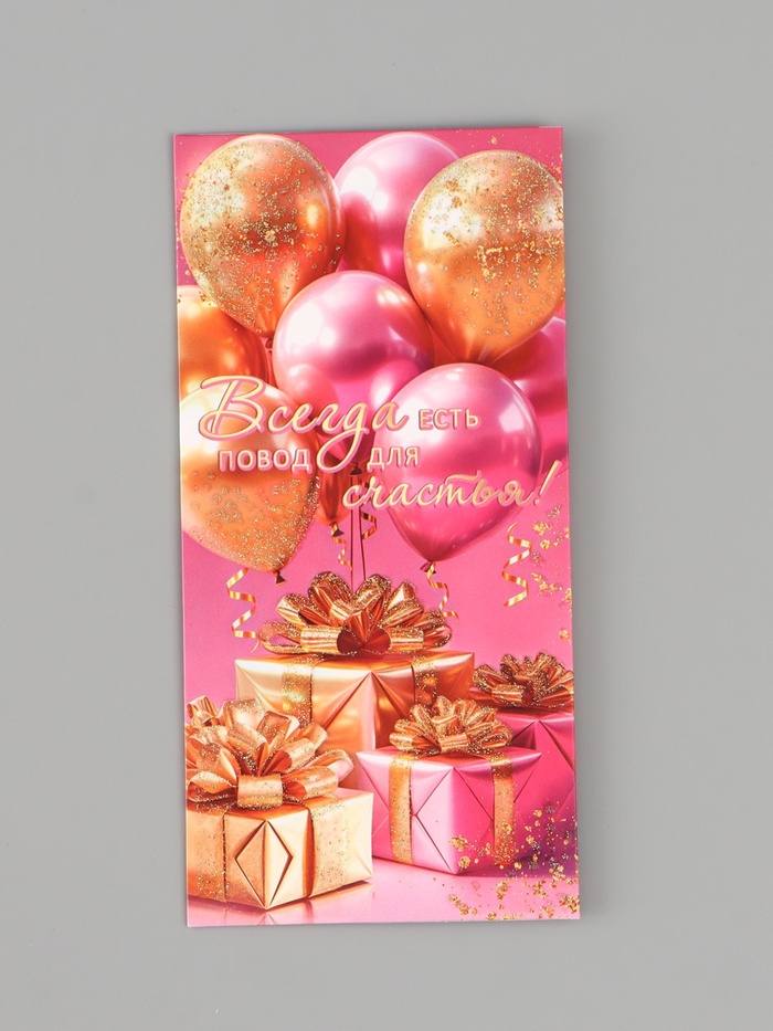 Конверт для денег «Всегда есть повод для счастья!»,16.5×8 см