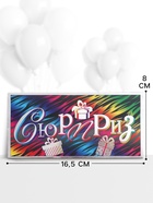 Конверт для денег «Сюрприз», 16.5×8 см, разноцветный - Фото 2