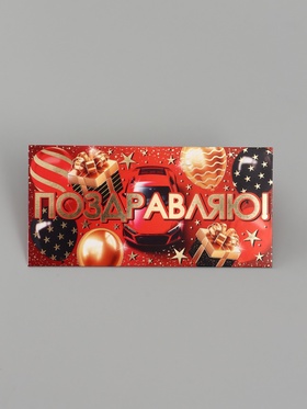 Конверт для денег «Поздравляю!», красный/чёрный, 16.5×8 см