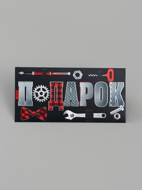 Конверт для денег «Подарок», красный/чёрный, 16.5×8 см