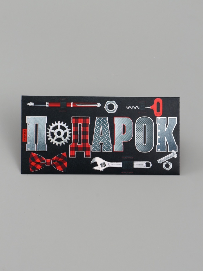 Конверт для денег «Подарок», красный/чёрный, 16.5×8 см