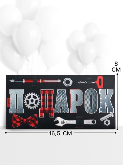 Конверт для денег «Подарок», 16.5×8 см