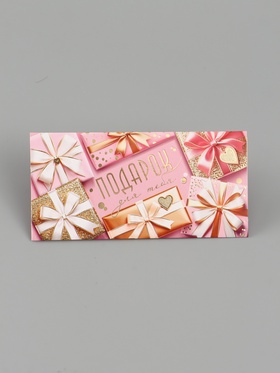 Конверт для денег «Подарок для тебя!», подарки, 16.5×8 см