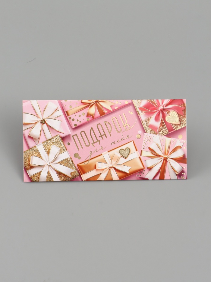 Конверт для денег «Подарок для тебя!», подарки, 16.5×8 см