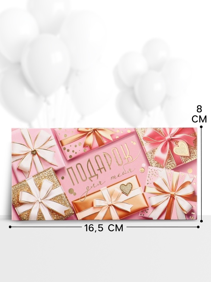 Конверт для денег «Подарок для тебя!», подарки, 16.5×8 см - Фото 1