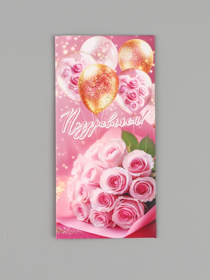 Конверт для денег «Поздравляем!», розовые розы, 16.5×8 см