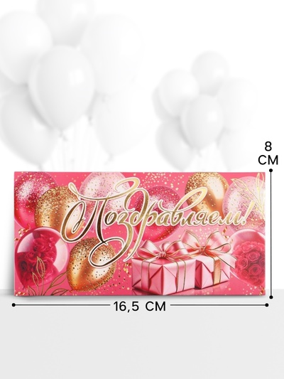 Конверт для денег «Поздравляем!», 16.5×8 см, розовый, золотой