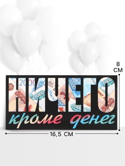 Конверт для денег «НИЧЕГО кроме денег», 16.5×8 см