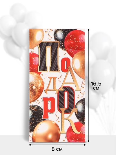 Конверт для денег «Подарок», 16.5×8 см