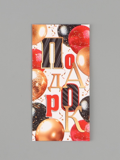Конверт для денег «Подарок», 16.5×8 см