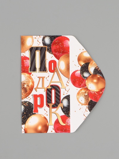 Конверт для денег «Подарок», 16.5×8 см