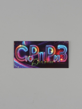 Конверт для денег «Сюрприз!», тёмно-синий/разноцветный, 16.5×8 см