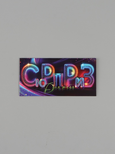 Конверт для денег «Сюрприз!», 16.5×8 см