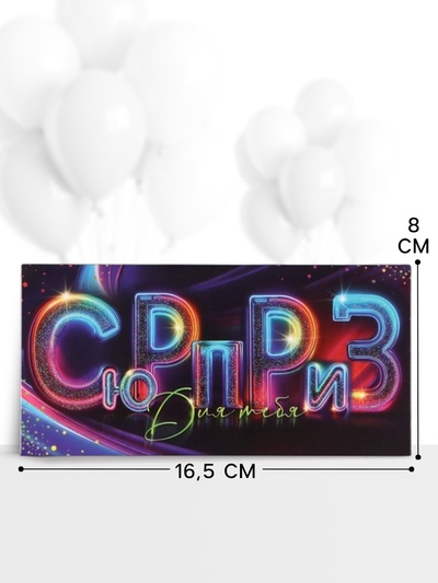 Конверт для денег «Сюрприз!», 16.5×8 см