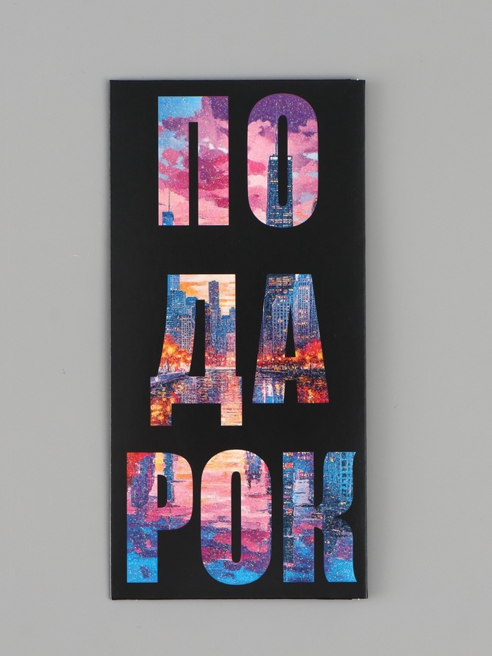 Конверт для денег «Подарок», чёрный/синий, 16.5×8 см