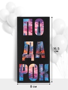 Конверт для денег «Подарок», 16.5×8 см - Фото 2