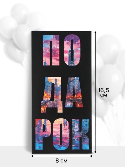 Конверт для денег «Подарок», 16.5×8 см
