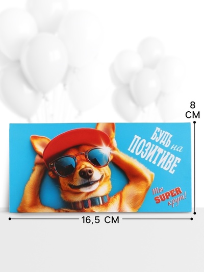 Конверт для денег «Будь на позитиве», 16.5×8 см