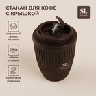 УЦЕНКА Стакан с крышкой 250мл 9,5х9,5х12,5 см, цвет коричневый - Фото 1