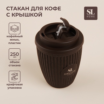 УЦЕНКА Стакан с крышкой 250мл 9,5х9,5х12,5 см, цвет коричневый