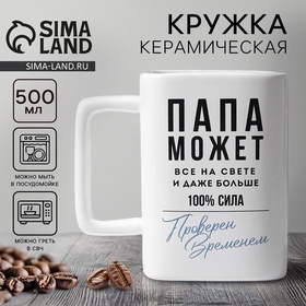УЦЕНКА Кружка «Папа может всё на свете», 500 мл 11026552