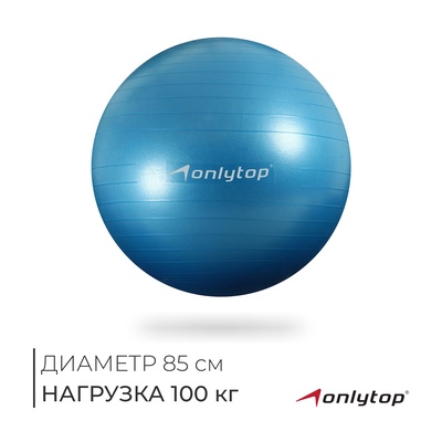 УЦЕНКА Фитбол ONLYTOP, d=85 см, 1400 г, антивзрыв, голубой