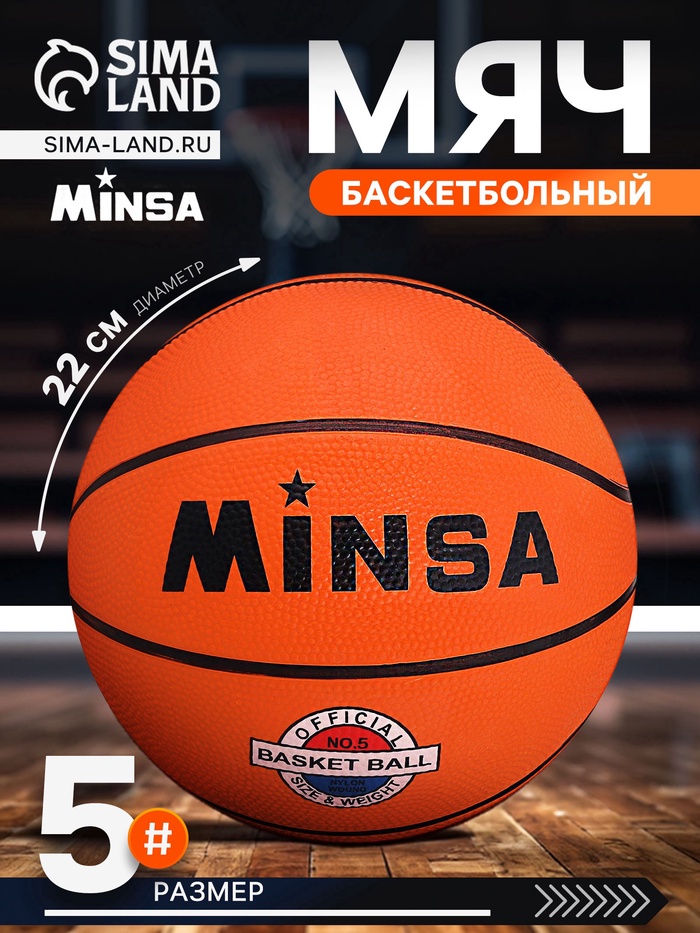 УЦЕНКА Мяч баскетбольный MINSA CLASSIC, d=22 см, р. 5, клееный, 8 панелей, резина, резиновая камера - Фото 1